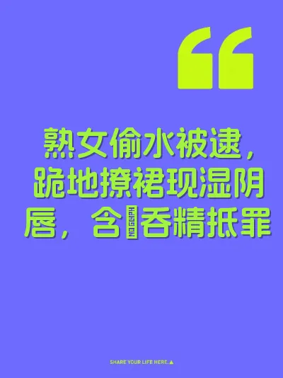 熟女偷水被逮，跪地撩裙现湿阴唇，含屌吞精抵罪