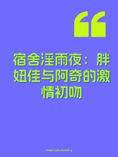 宿舍淫雨夜：胖妞佳与阿奇的激情初吻