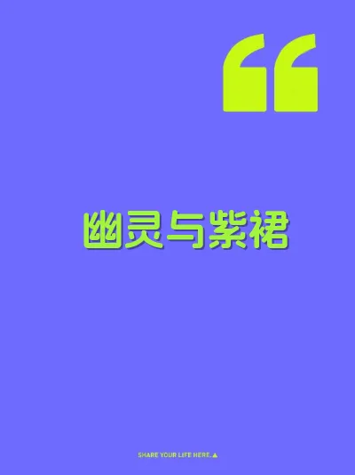 幽灵与紫裙