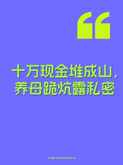 十万现金堆成山，养母跪炕露私密
