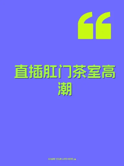 直插肛门茶室高潮