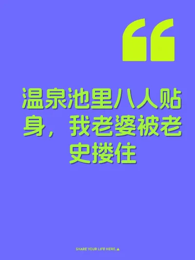 温泉池里八人贴身，我老婆被老史搂住