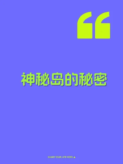 神秘岛的秘密