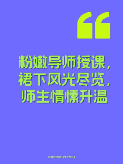 粉嫩导师授课，裙下风光尽览，师生情愫升温