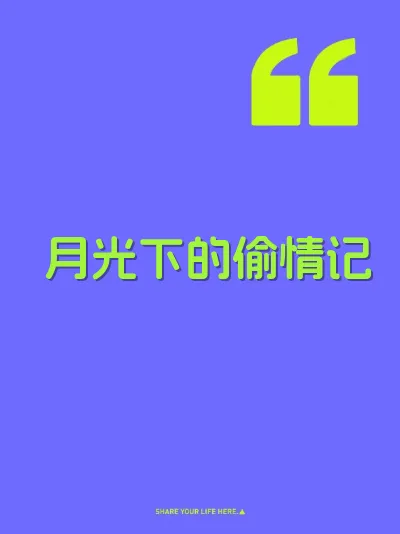 月光下的偷情记