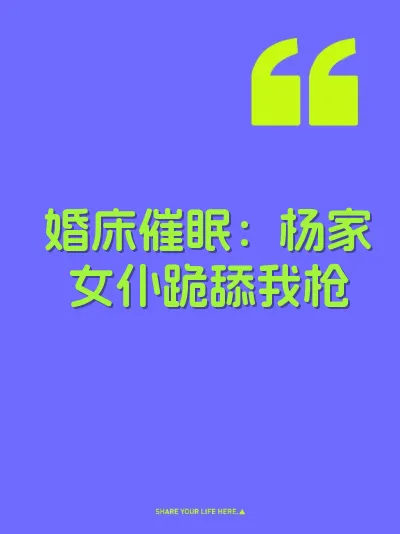 婚床催眠：杨家女仆跪舔我枪