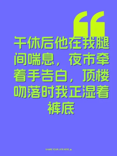 午休后他在我腿间喘息，夜市牵着手告白，顶楼吻落时我正湿着裤底