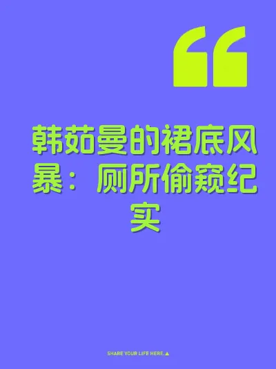 韩茹曼的裙底风暴：厕所偷窥纪实