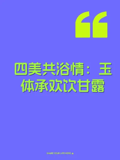 四美共浴情：玉体承欢饮甘露