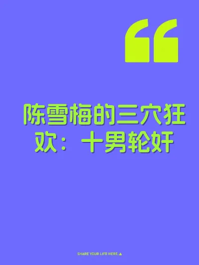 陈雪梅的三穴狂欢：十男轮奸