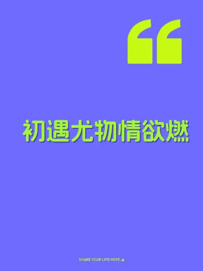 初遇尤物情欲燃