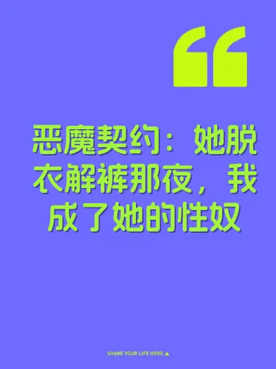 恶魔契约：她脱衣解裤那夜，我成了她的性奴