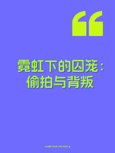 霓虹下的囚笼：偷拍与背叛