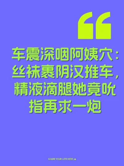 车震深咽阿姨穴：丝袜裹阴汉推车，精液滴腿她竟吮指再求一炮