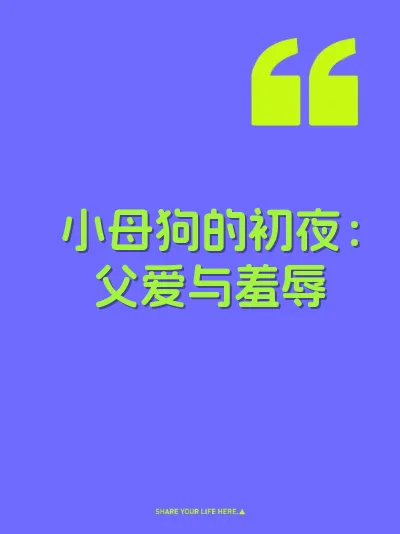 小母狗的初夜：父爱与羞辱