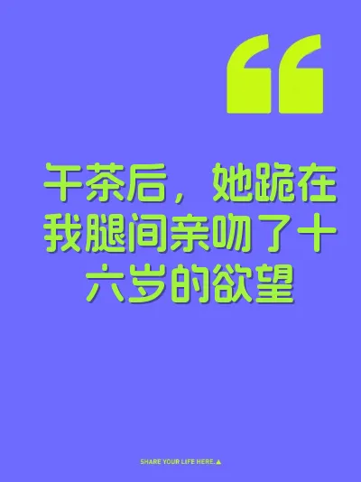 午茶后，她跪在我腿间亲吻了十六岁的欲望