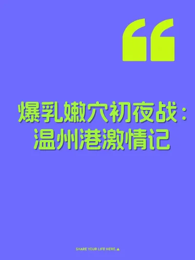 爆乳嫩穴初夜战：温州港激情记