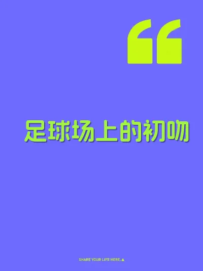 足球场上的初吻