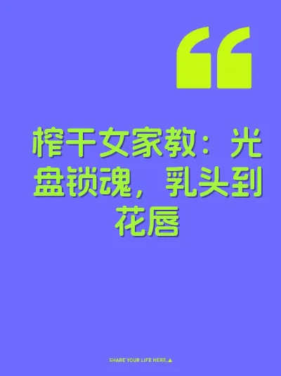 榨干女家教：光盘锁魂，乳头到花唇