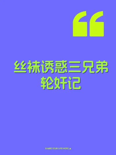 丝袜诱惑三兄弟轮奸记