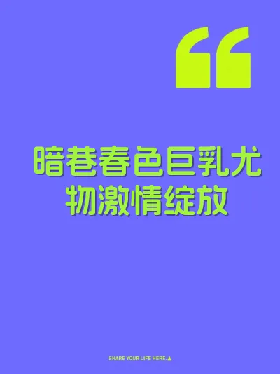 暗巷春色巨乳尤物激情绽放