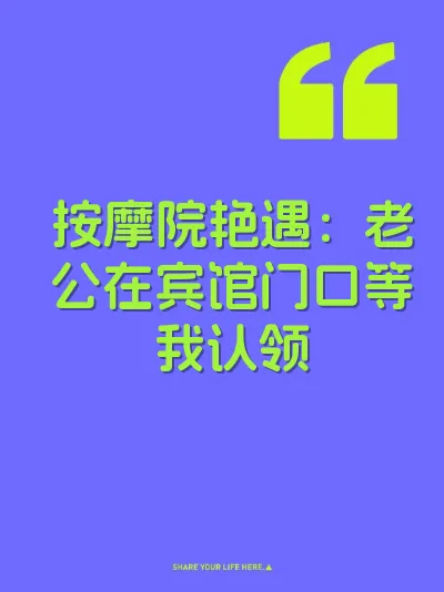 按摩院艳遇：老公在宾馆门口等我认领