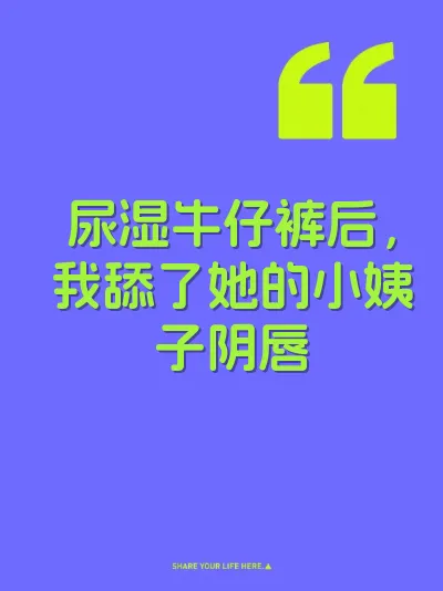 尿湿牛仔裤后，我舔了她的小姨子阴唇