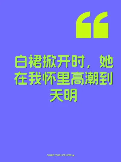白裙掀开时，她在我怀里高潮到天明