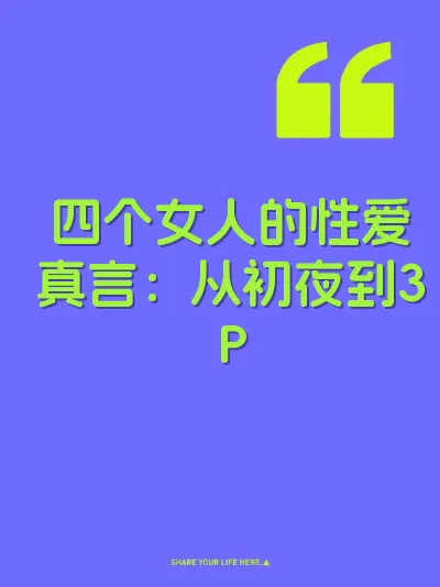 四个女人的性爱真言：从初夜到3P