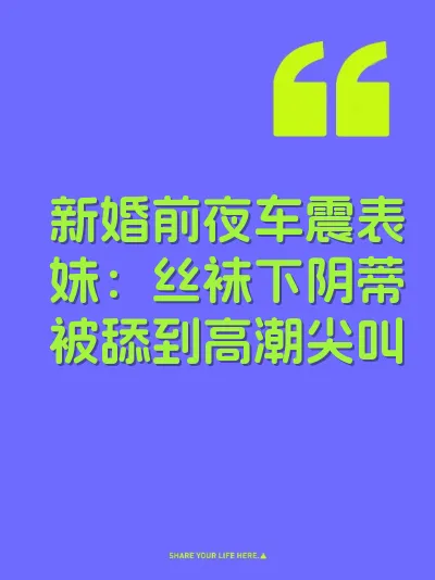 新婚前夜车震表妹：丝袜下阴蒂被舔到高潮尖叫