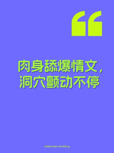 肉身舔爆情文，洞穴颤动不停