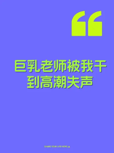 巨乳老师被我干到高潮失声