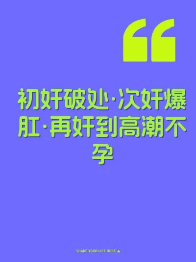 初奸破处·次奸爆肛·再奸到高潮不孕