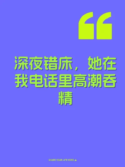 深夜错床，她在我电话里高潮吞精