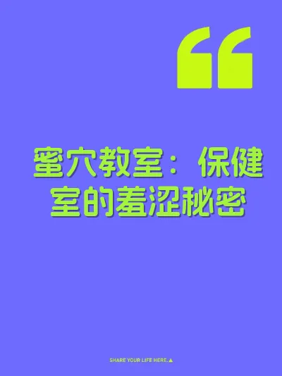 蜜穴教室：保健室的羞涩秘密