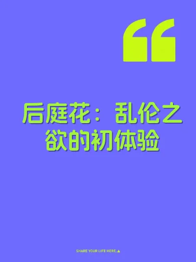 后庭花：乱伦之欲的初体验