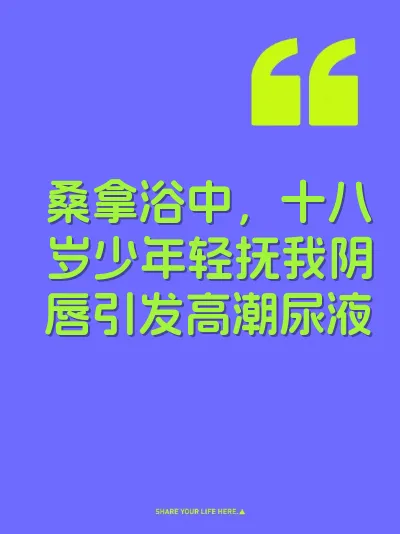 桑拿浴中，十八岁少年轻抚我阴唇引发高潮尿液