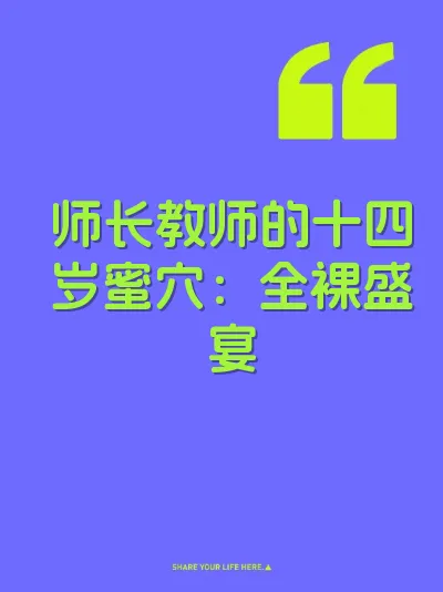 师长教师的十四岁蜜穴：全裸盛宴