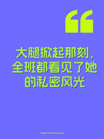 大腿掀起那刻，全班都看见了她的私密风光