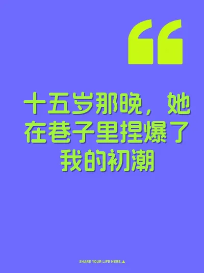 十五岁那晚，她在巷子里捏爆了我的初潮