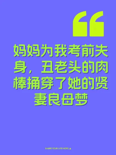 妈妈为我考前失身，丑老头的肉棒捅穿了她的贤妻良母梦