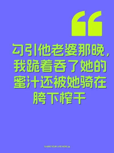 勾引他老婆那晚，我跪着吞了她的蜜汁还被她骑在胯下榨干