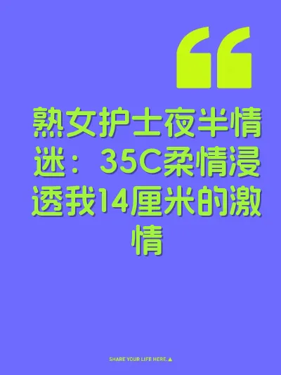 熟女护士夜半情迷：35C柔情浸透我14厘米的激情