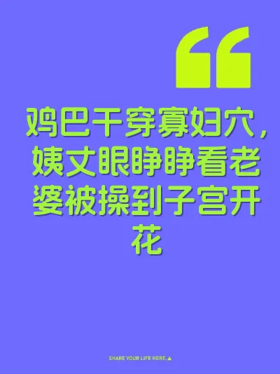 鸡巴干穿寡妇穴，姨丈眼睁睁看老婆被操到子宫开花