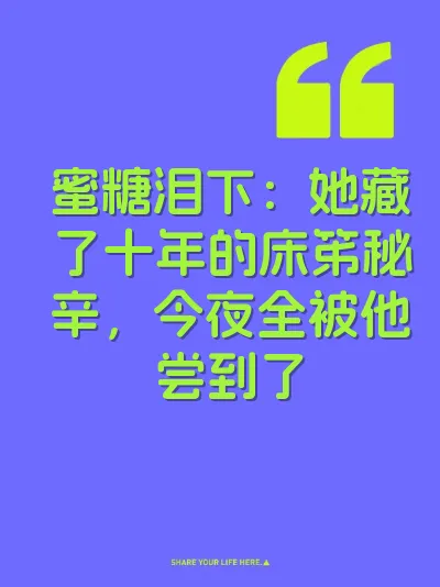 蜜糖泪下：她藏了十年的床笫秘辛，今夜全被他尝到了