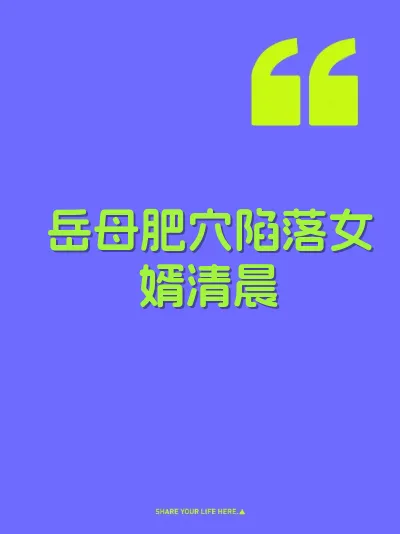 岳母肥穴陷落女婿清晨