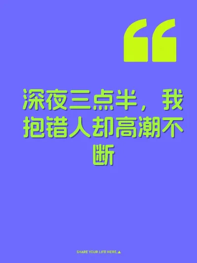 深夜三点半，我抱错人却高潮不断