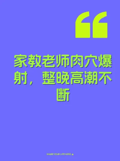 家教老师肉穴爆射，整晚高潮不断