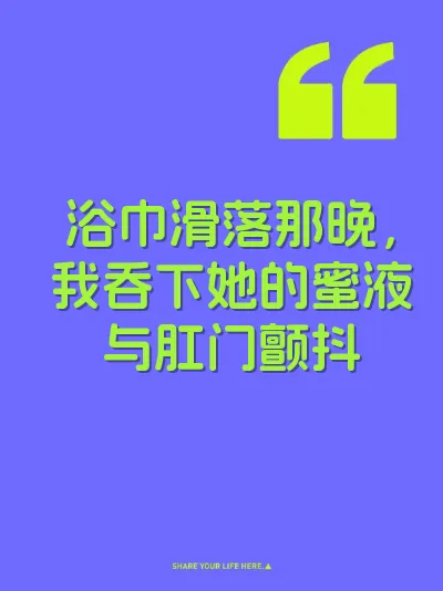 浴巾滑落那晚，我吞下她的蜜液与肛门颤抖
