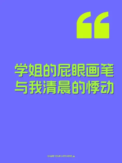 学姐的屁眼画笔与我清晨的悸动